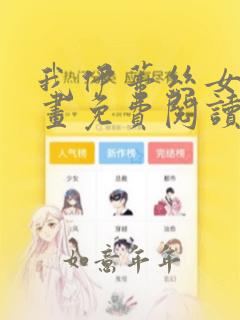 我伊蒂丝女皇漫画免费阅读下拉式漫画星