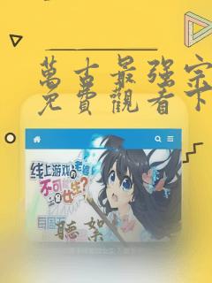 万古最强宗漫画免费观看下拉式