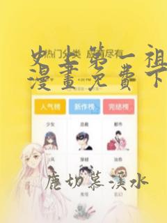 史上第一祖师爷漫画免费下拉式