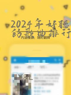 2024年好听的歌曲排行榜前十名