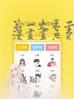 第一大弟子土豪漫画画免费读漫画下拉