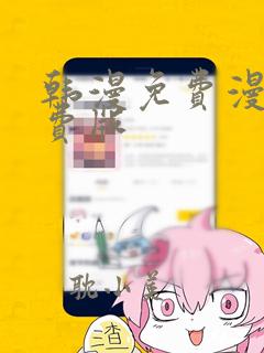 韩漫免费漫画免费版