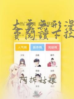 大象无形漫画免费阅读下拉式漫画星球