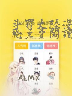 斗罗大陆漫画扑飞免费阅读下拉式