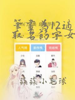 笔画为12适合取名的字女孩子