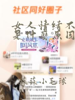 女人情绪不稳定是什么原因