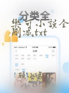 乐可小说全集无删减txt