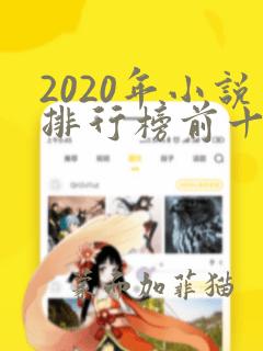 2020年小说排行榜前十名巅峰之作