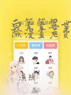 白箐箐异世界冒险漫画免费下拉式