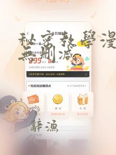 秘密教学漫画 无删减