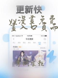 yy漫画免费漫画入口页面弹窗