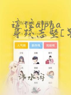 这位alpha身残志坚[星际]笔趣阁