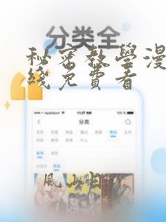 秘密教学漫画在线免费看