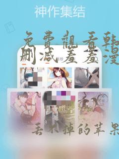 免费观看韩漫无删减羞羞漫画网站