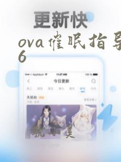 ova催眠指导6