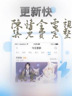 陈情令电视剧全集免费完整版