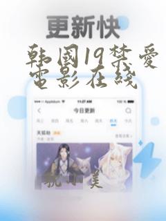 韩国19禁爱情电影在线