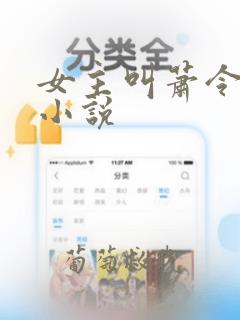 女主叫萧令仪的小说