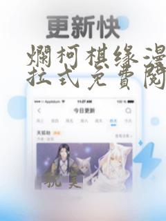 烂柯棋缘漫画下拉式免费阅读