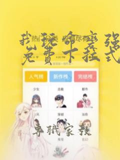 我玩命变强漫画免费下拉式六漫画