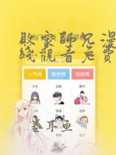 败家师兄漫画在线观看免费下拉