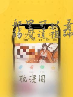 哪里可以看免费的魔道祖师