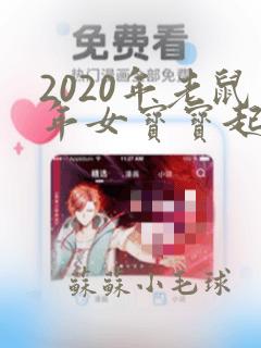 2020年老鼠年女宝宝起名