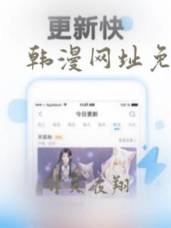 韩漫网址免费