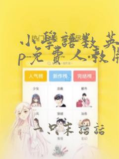 小学语数英app免费人教版