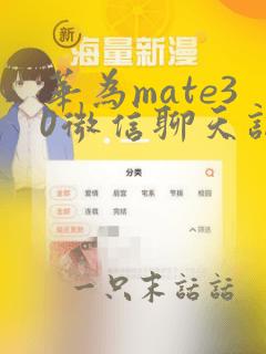 华为mate30微信聊天记录恢复