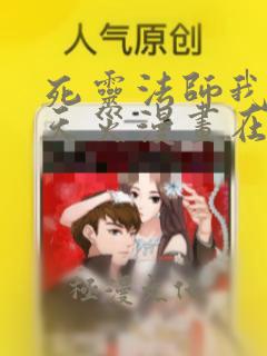 死灵法师我即是天灾漫画在线