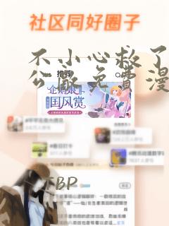 不小心救了江湖公敌免费漫画