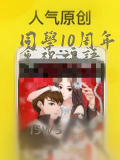 同学10周年聚会祝福语