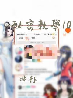 秘密教学10