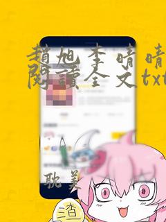 赵旭李晴晴免费阅读全文txt