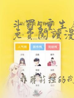 斗罗5重生唐三免费阅读漫画