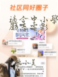 适合中小学看的励志电影