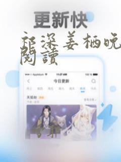 祁深姜栖晚全本阅读