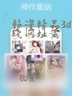 动漫精品3d在线网址黄