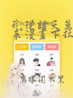 我从诸天万界归来漫画下拉式漫画