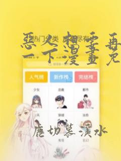 恶人想要再抢救一下漫画免费下拉