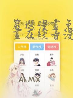 严选漫画免费漫画在线看漫画入口