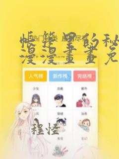 帐篷里的秘密动漫漫画画免费画完整版