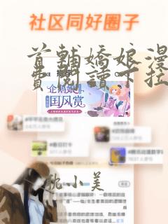 首辅娇娘漫画免费阅读下拉式