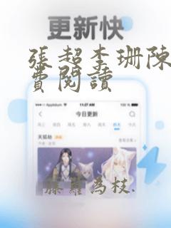 张超李珊陈婷免费阅读