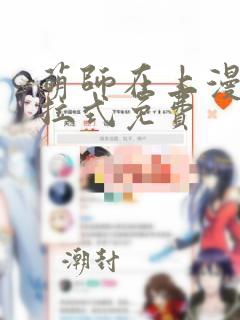 萌师在上漫画下拉式免费