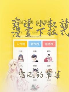 霸道小叔请轻撩漫画下拉式免费