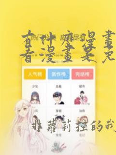 有什么漫画软件看漫画是免费的