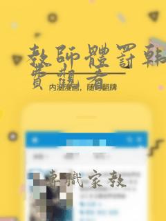 教师体罚韩漫免费观看