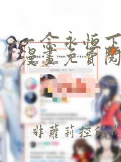 一念永恒下拉式漫画免费阅读